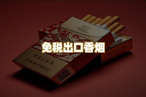 免税出口香烟