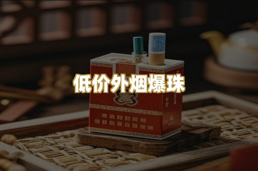 低价外烟爆珠